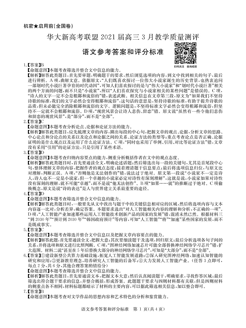 全国卷语文答案--华大新高考联盟2021届3月高三教学质量测评第1页