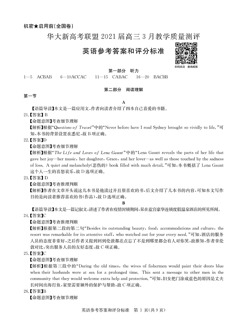全国卷英语答案--华大新高考联盟2021届3月高三教学质量测评第1页