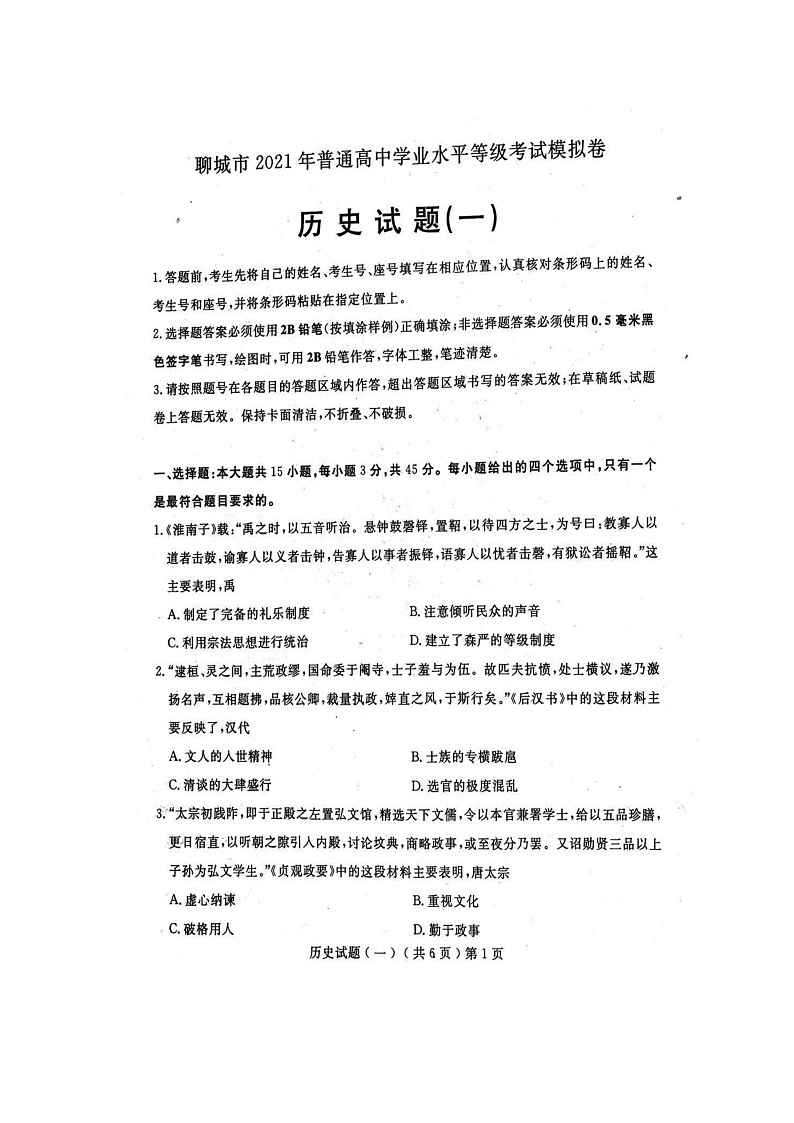 2021聊城高三下学期第一次模拟试题历史PDF版含答案01