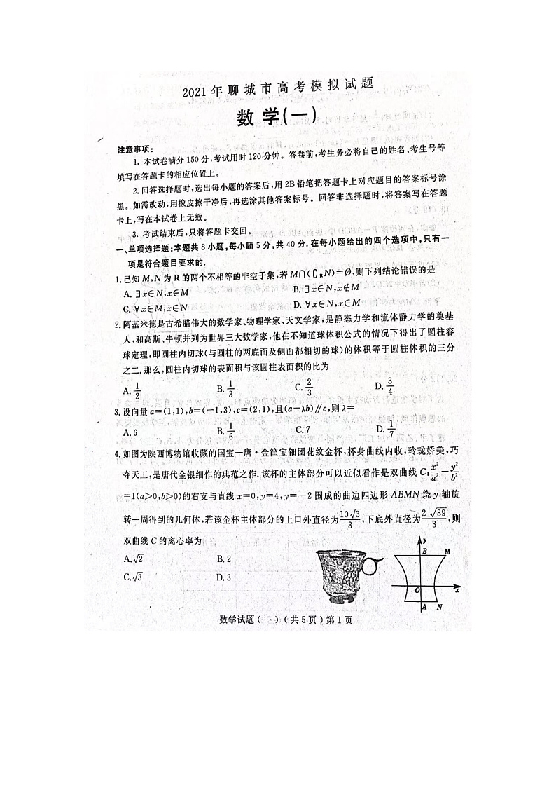 山东省聊城市2020-2021年高三下学期第一次模拟l数学试题第1页