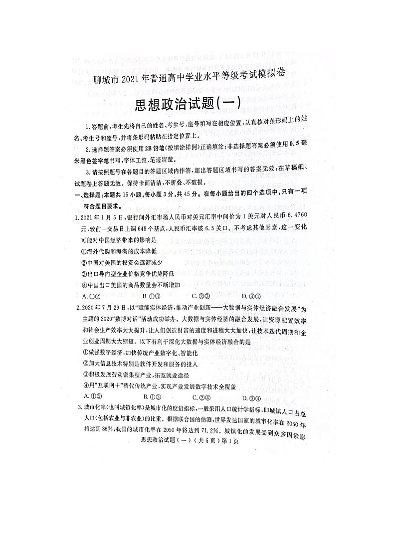 2021聊城高三下学期第一次模拟试题政治PDF版含答案01