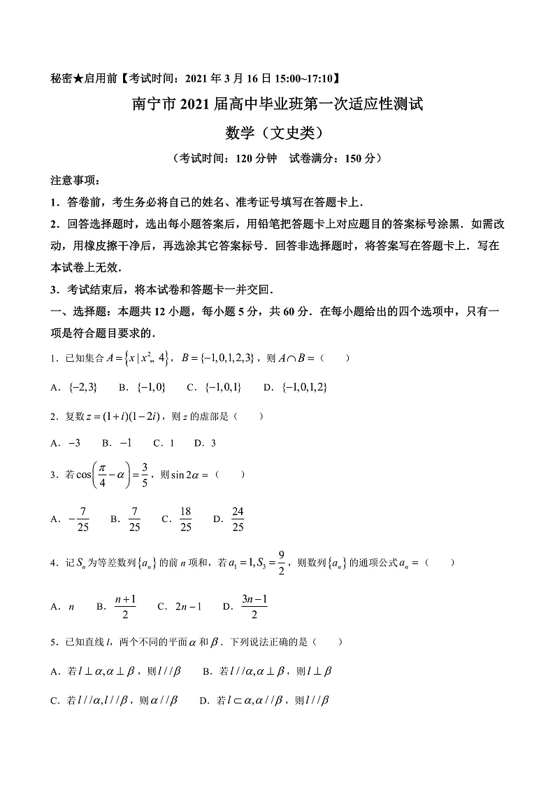 广西南宁市2021届高三下学期毕业班第一次适应性测试（3月）数学（文）试题第1页