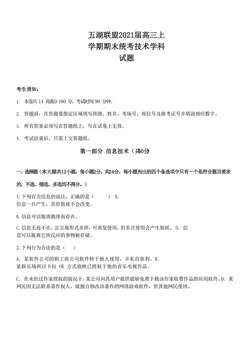 浙江省五湖联盟2021届高三上学期期末统考信息技术试题 Word版含答案第1页