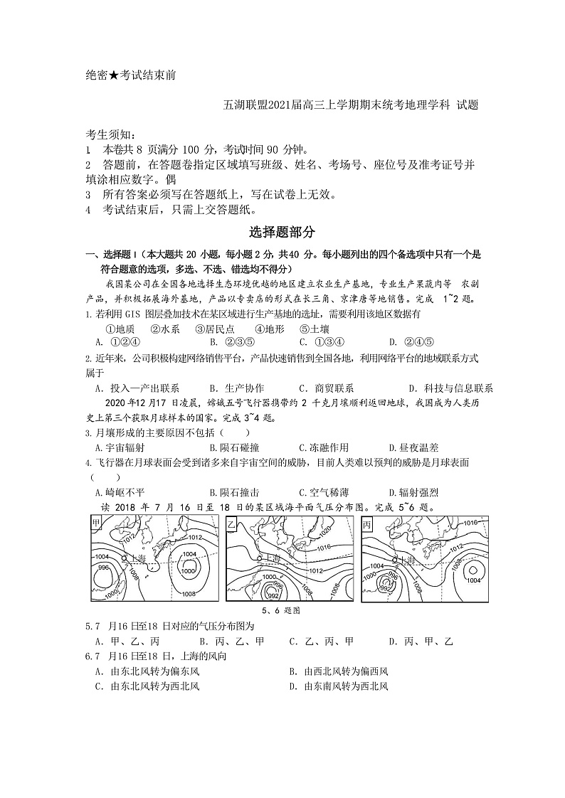 浙江省五湖联盟2021届高三上学期期末统考地理试题第1页