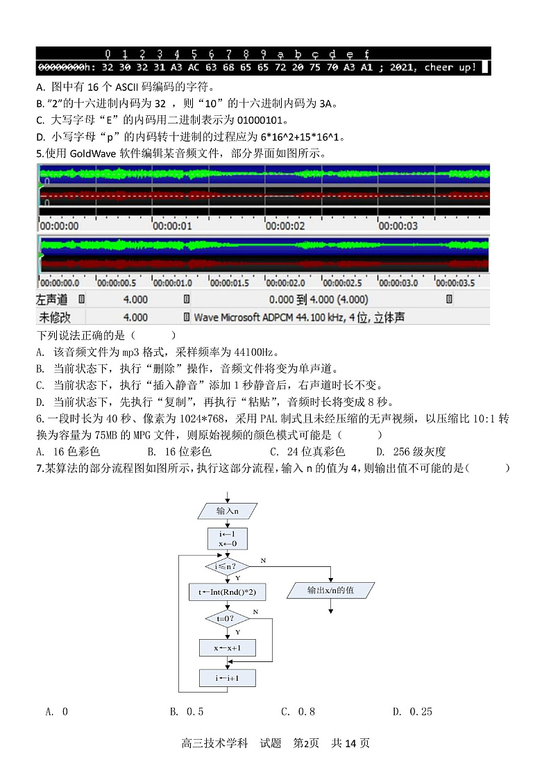 2021浙江省五湖联盟高三上学期期末统考信息技术试题PDF版含答案02
