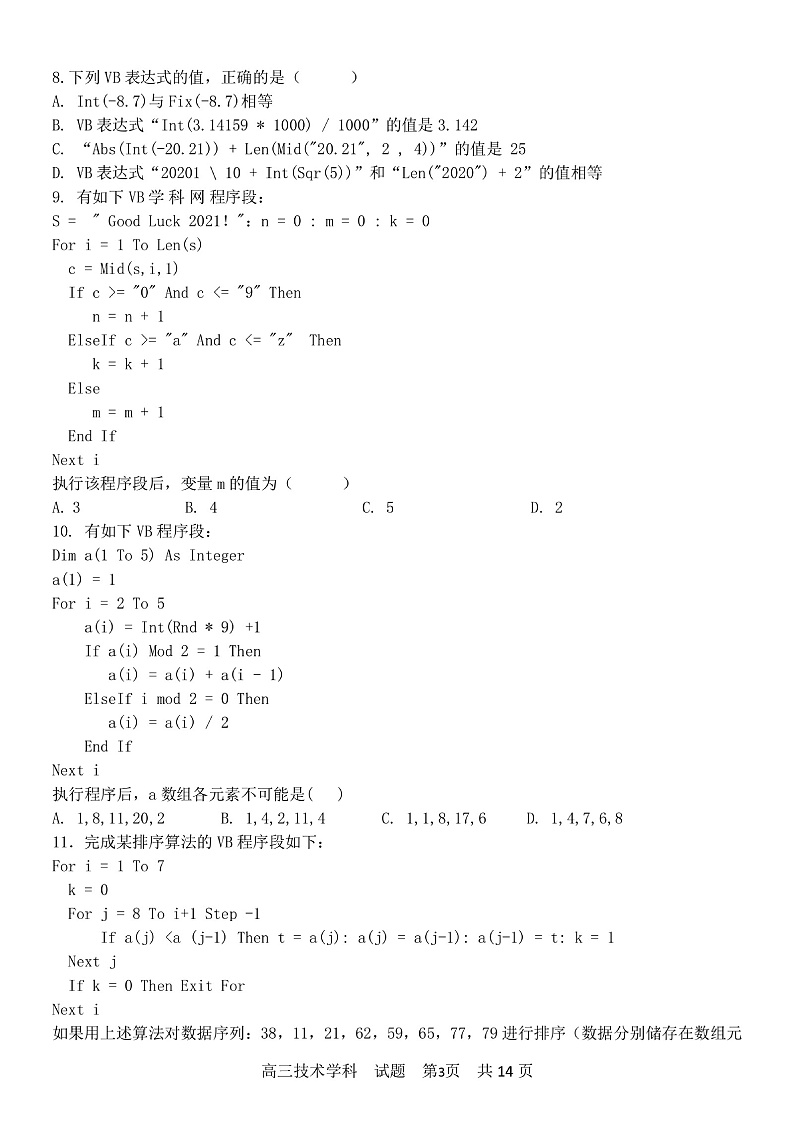2021浙江省五湖联盟高三上学期期末统考信息技术试题PDF版含答案03