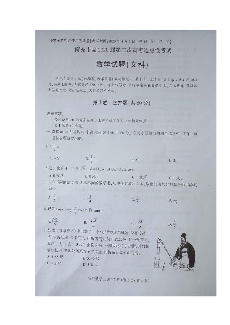 2020南充高三第二次高考适应性考试数学（文）试题扫描版含答案01