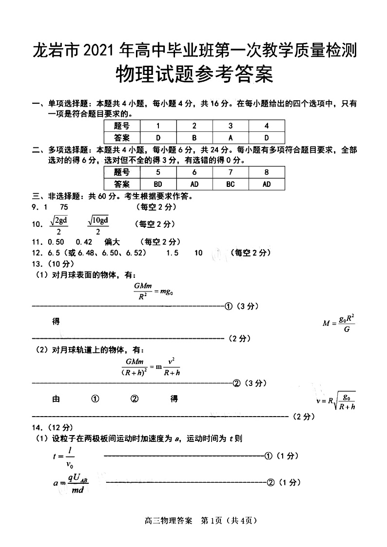 福建省龙岩市2021届高三下学期3月第一次教学质量检测物理答案第1页