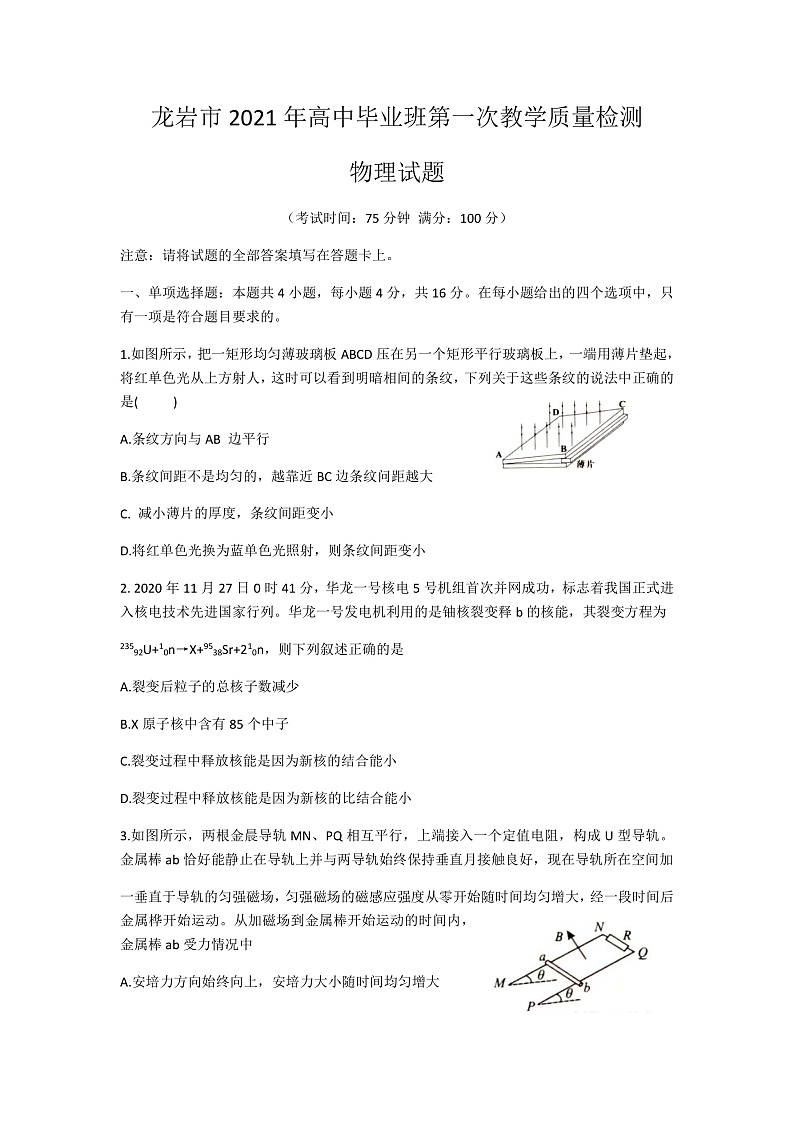 福建省龙岩市2021届高三下学期3月第一次教学质量检测物理试题第1页