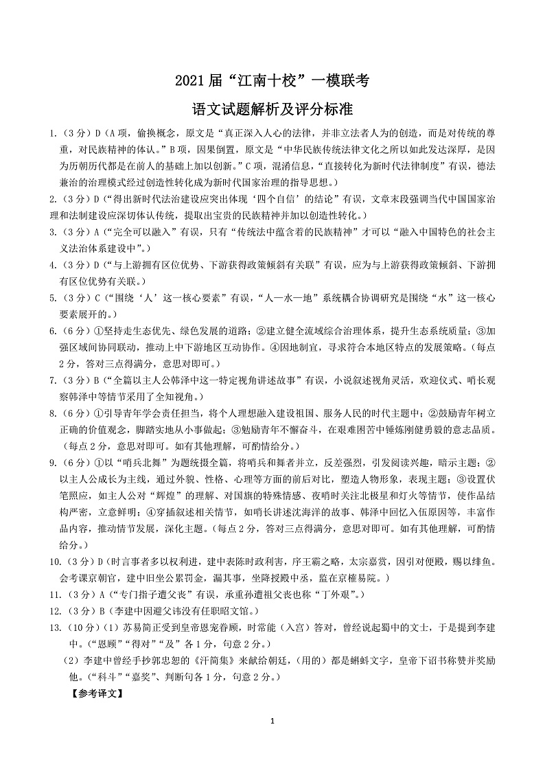 2021安徽省江南十校高三下学期一模联考语文试题扫描版含答案01