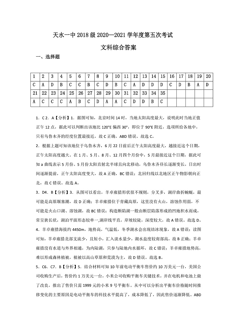 2021天水一中高三第五次考试文综试题含答案01