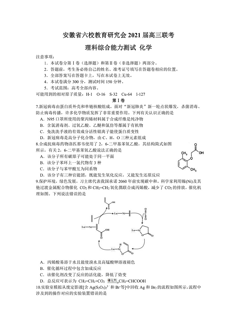 安徽省六校教育研究会2021届高三2月第二次联考理科综合化学试题 Word版第1页