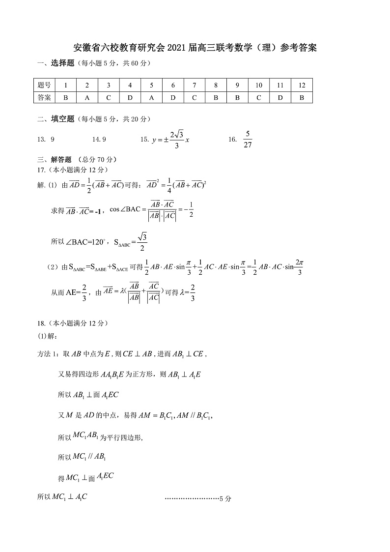 2021届高三六校联考数学（理）参考答案第1页
