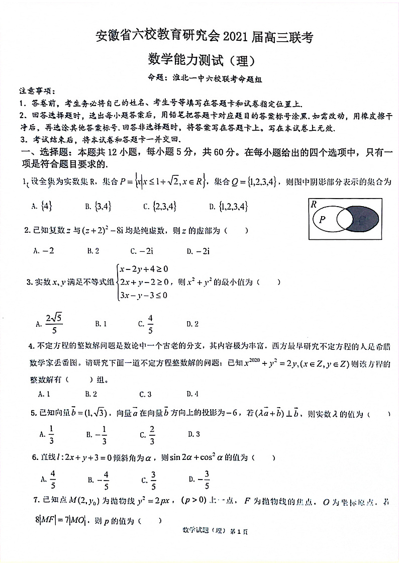 安徽省六校教育研究会2021届高三下学期2月第二次联考数学理科试题 扫描版含答案第1页