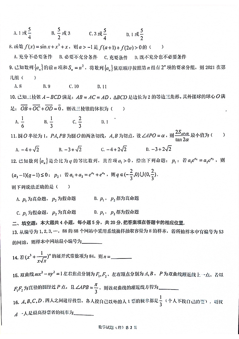 安徽省六校教育研究会2021届高三下学期2月第二次联考数学理科试题 扫描版含答案第2页