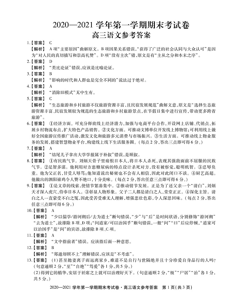 2021池州高三上学期1月期末考试语文试题扫描版含答案01