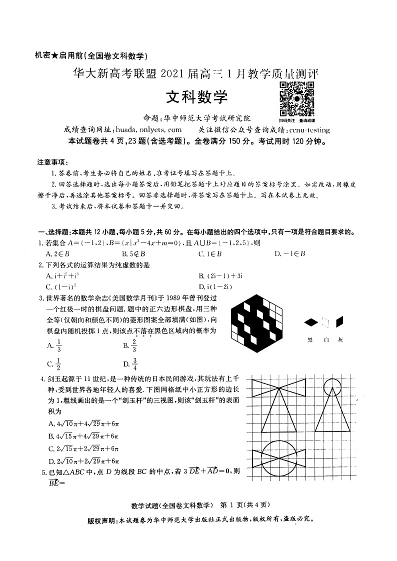 华大新高考联盟2021届高三1月份教学质量测评数学（文）试题Doc1第1页