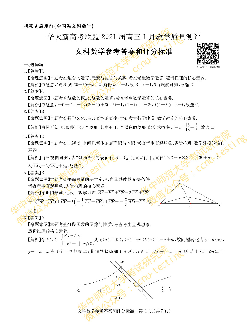 文数答案--华大新高考联盟2021届高三1月教学质量测评第1页
