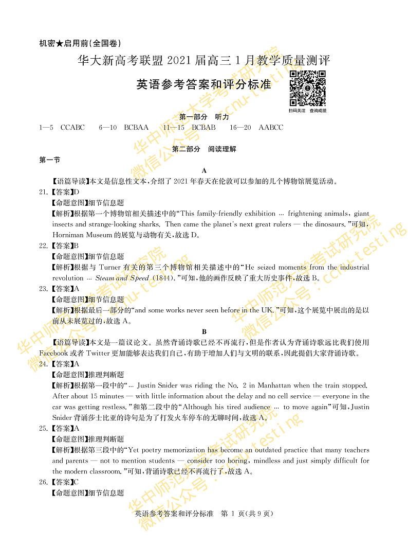 英语全国卷答案--华大新高考联盟2021届高三1月教学质量测评第1页