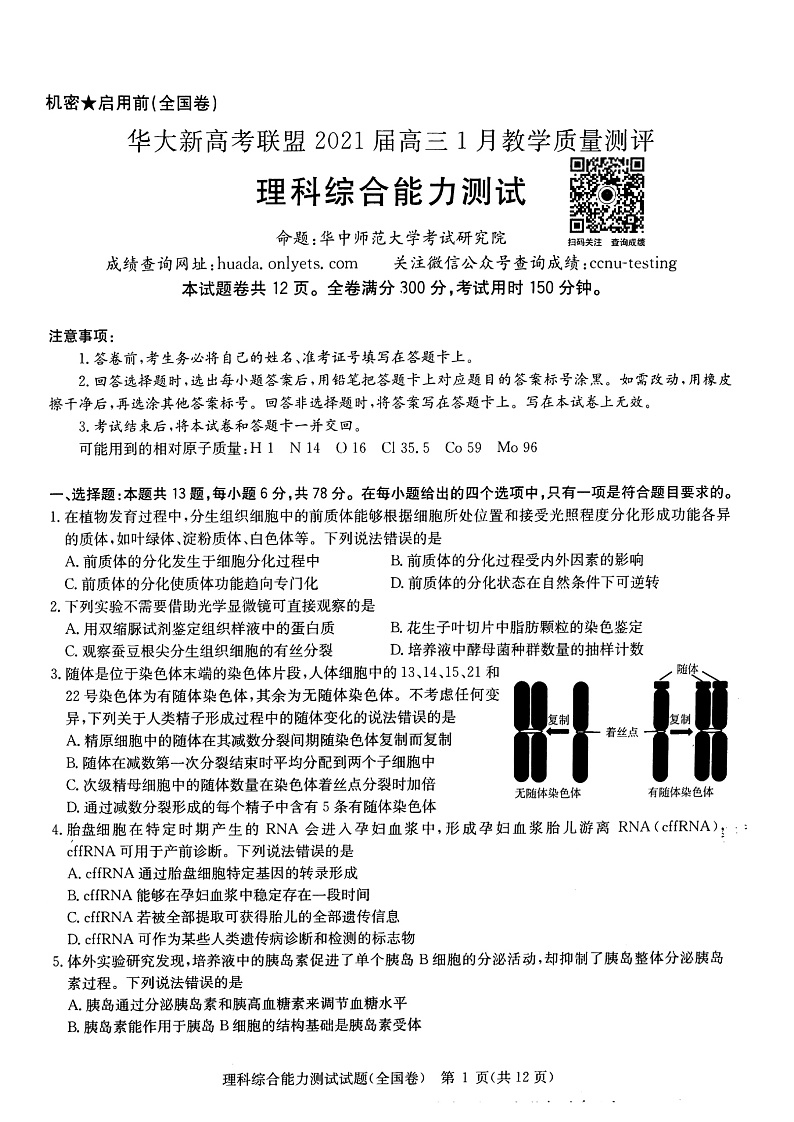华大新高考联盟2021届高三1月份教学质量测评理综试题  扫描版无答案第1页