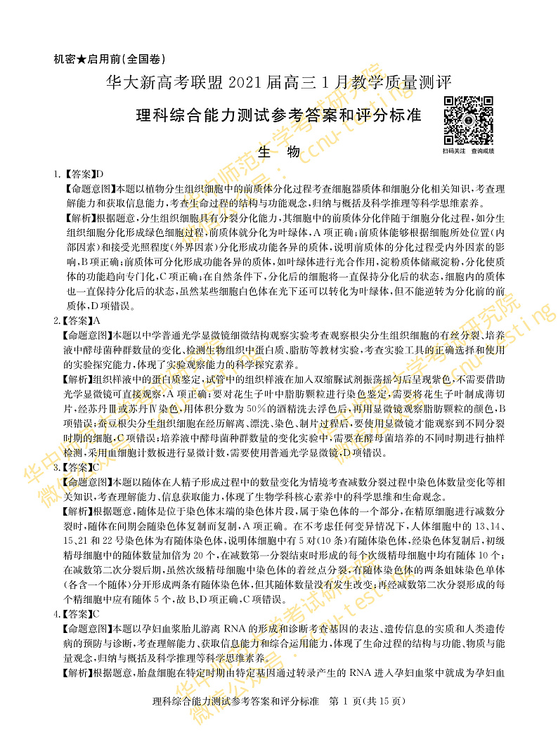 理综答案--华大新高考联盟2021届高三1月教学质量测评第1页