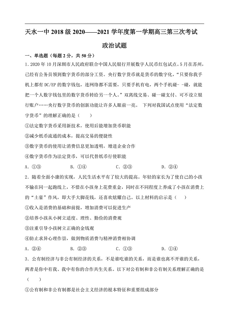 政治第三次考试试题 (2)第1页