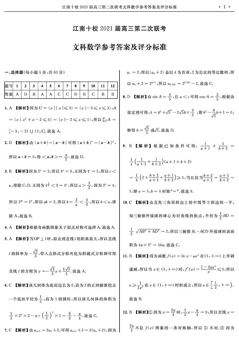 2021高三二次联考文数答案转曲第1页