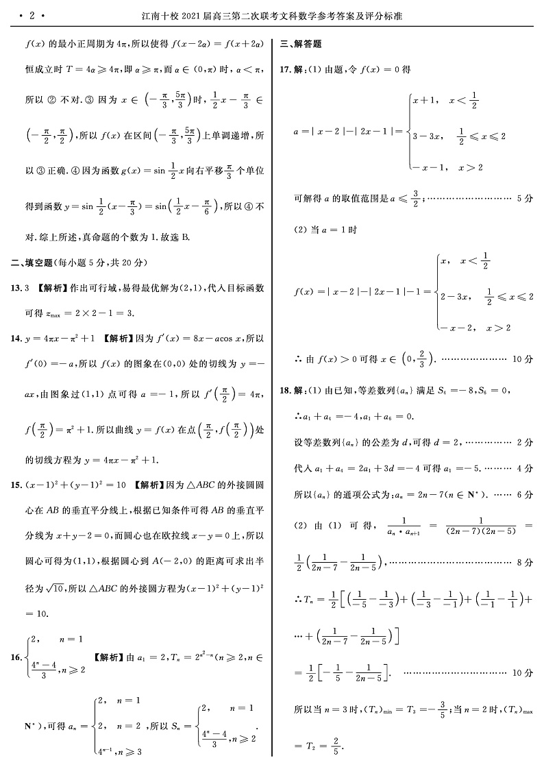 2021高三二次联考文数答案转曲第2页