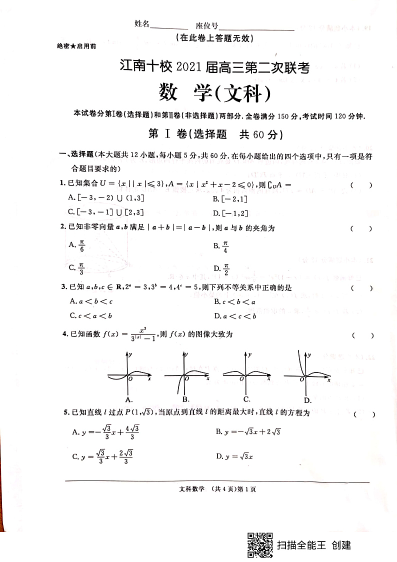 江南十校2021届高三第二次联考数学（文科）试题第1页