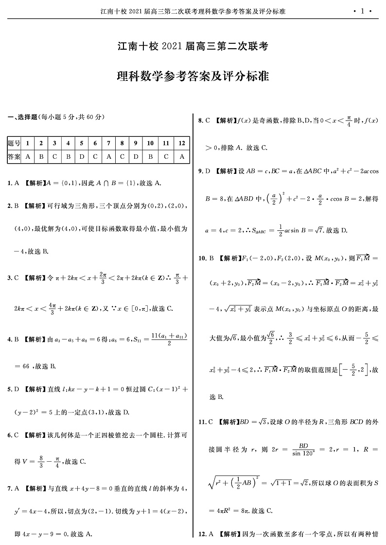 2021安徽省江南十校高三上学期第二次联考数学（理）试题PDF版含答案01
