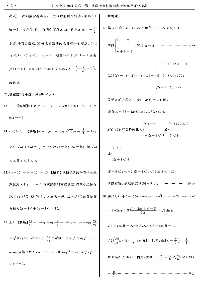 2021安徽省江南十校高三上学期第二次联考数学（理）试题PDF版含答案02
