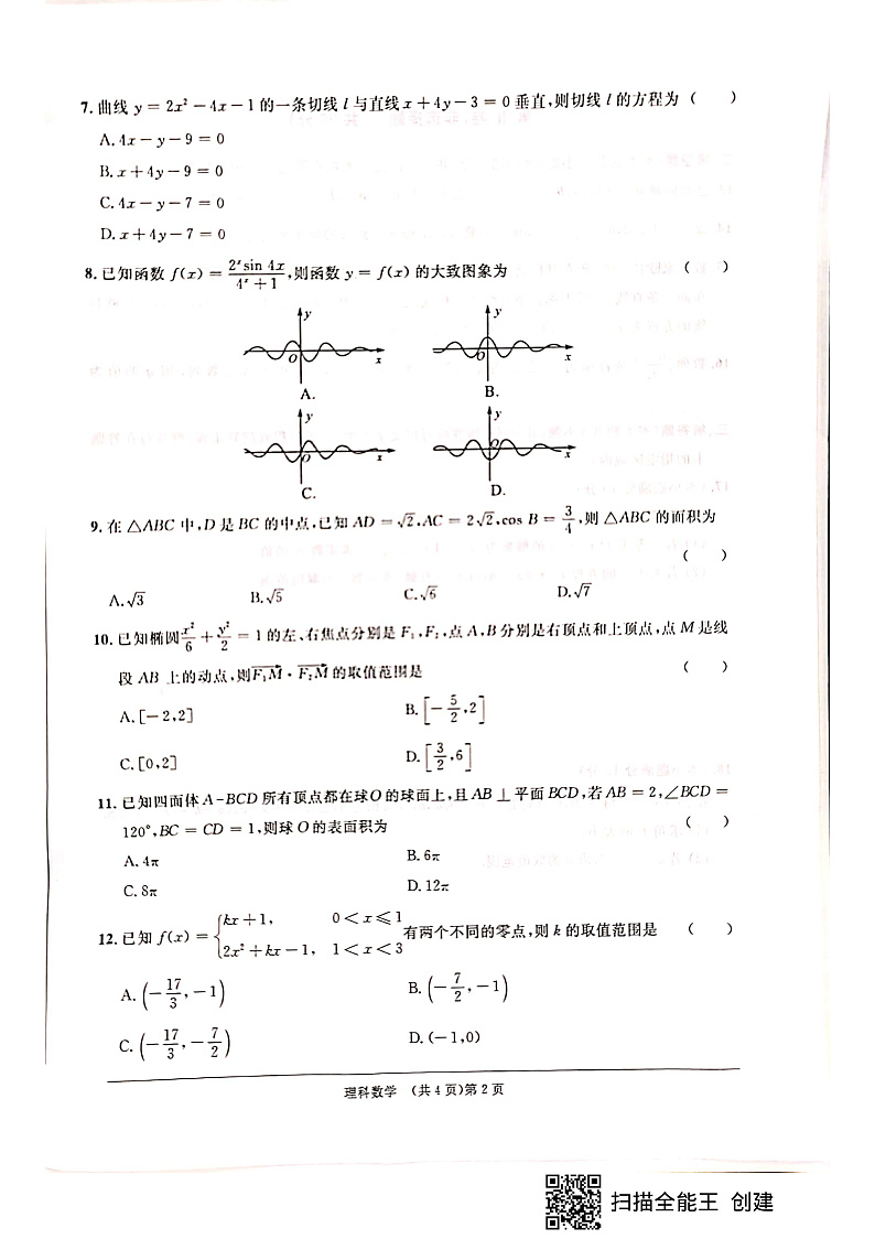 2021安徽省江南十校高三上学期第二次联考数学（理）试题PDF版含答案02