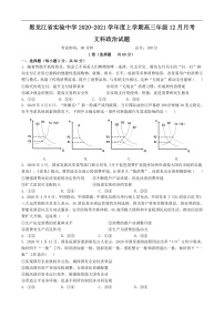 2021黑龙江省实验中学高三上学期12月月考政治试题含答案