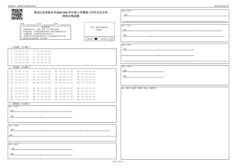 黑龙江省实验中学2020-2021学年度上学期高三学年12月月考理科生物试题答题卡第1页