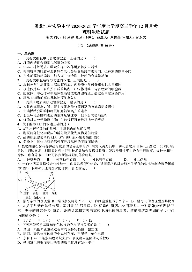 黑龙江省实验中学高三12月月考生物试题第1页