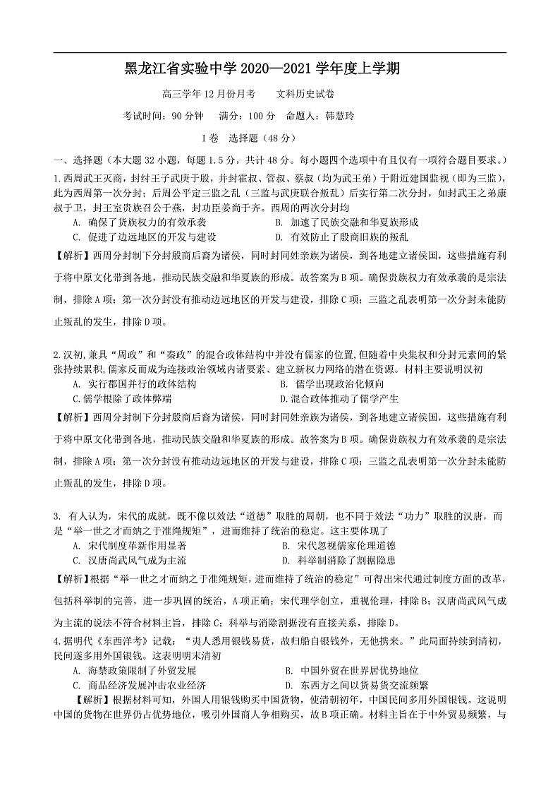 12月历史月考试题解析版第1页