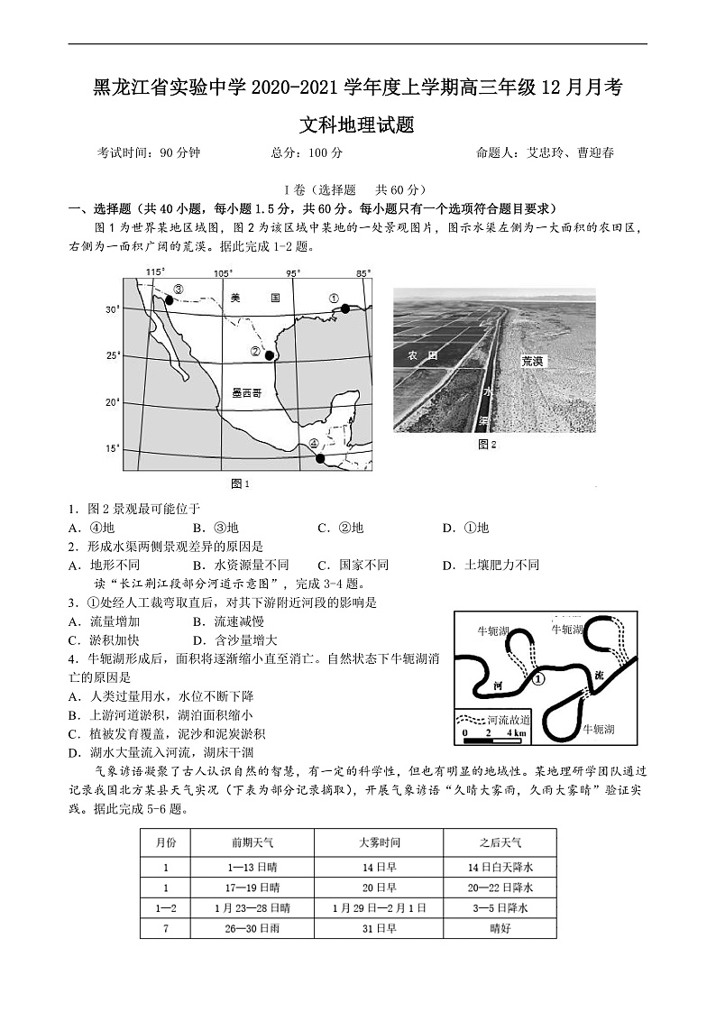 2021黑龙江省实验中学高三上学期12月月考地理试题含答案01