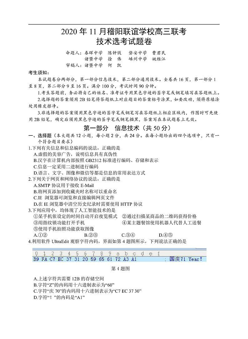 2021绍兴稽阳联谊学校高三上学期11月联考信息技术试题含答案01