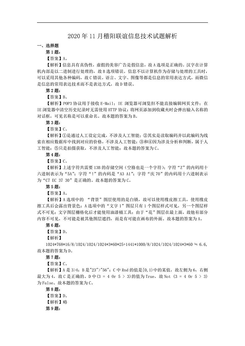 2021绍兴稽阳联谊学校高三上学期11月联考信息技术试题含答案01