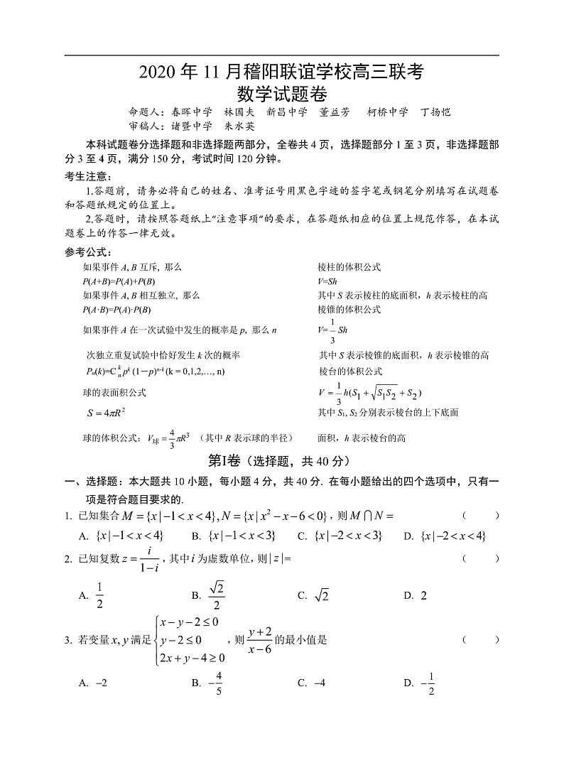 2020年稽阳联考数学试题（定稿）第1页