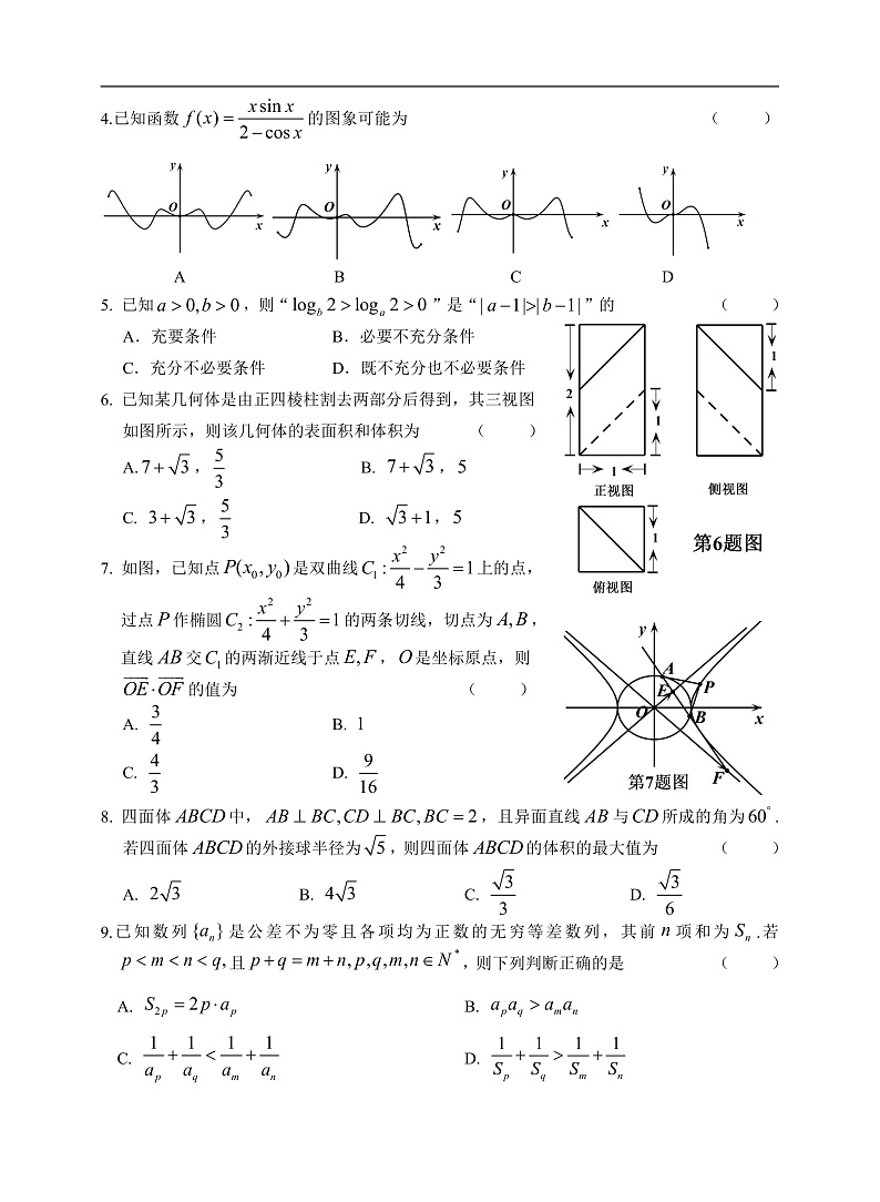 2020年稽阳联考数学试题（定稿）第2页