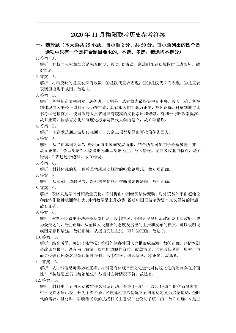 2020.11历史联考卷参考答案 -第1页