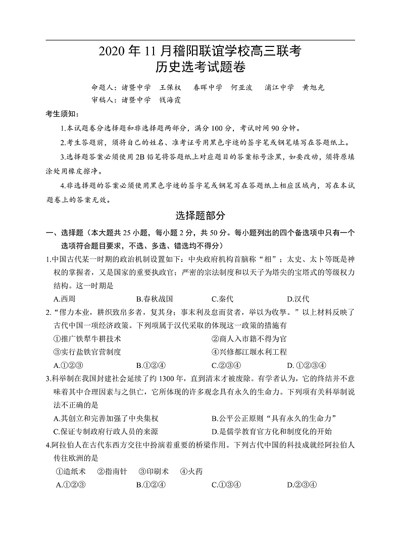 2020.11历史联考模拟卷（合卷）第1页