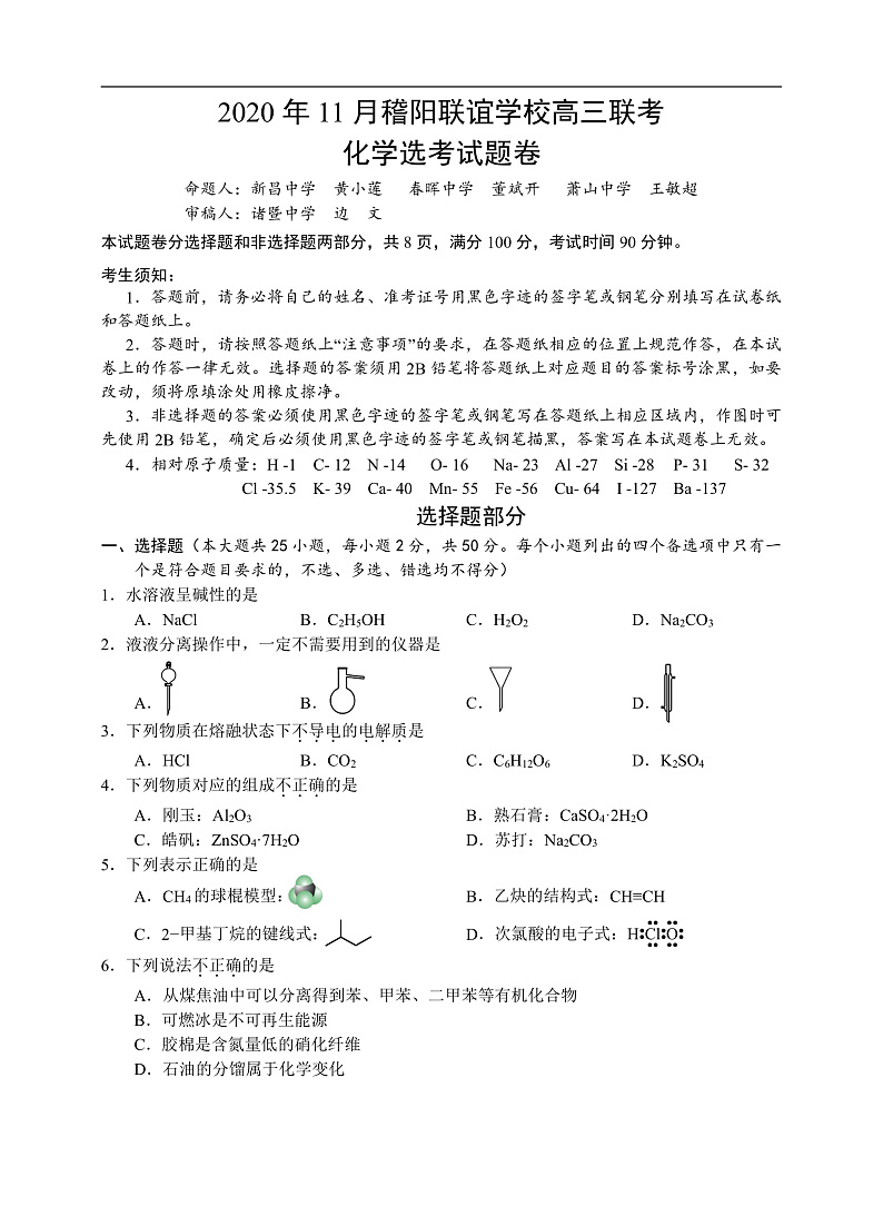 2020暨阳联考化学试题卷第1页