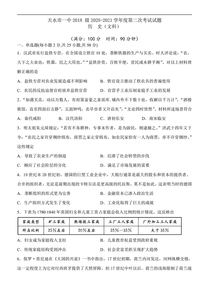 2021天水一中高三上学期第二次考试历史试题含答案01