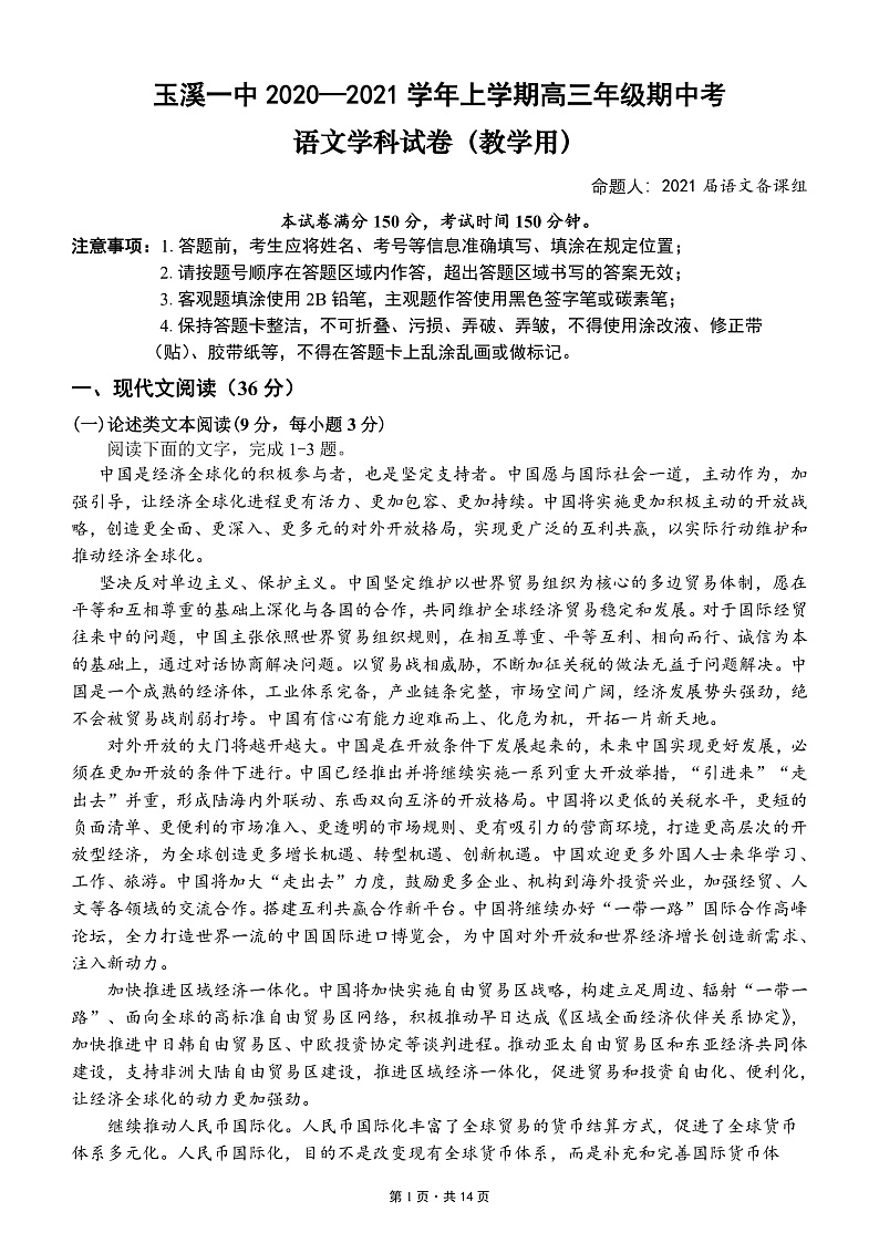 2021玉溪一中高三上学期期中考试语文试题PDF版含答案01