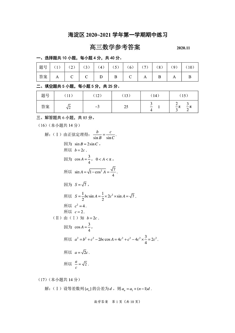 海淀区2020~2021高三数学第一学期期中练习参考答案第1页