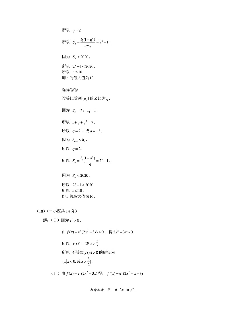 海淀区2020~2021高三数学第一学期期中练习参考答案第3页