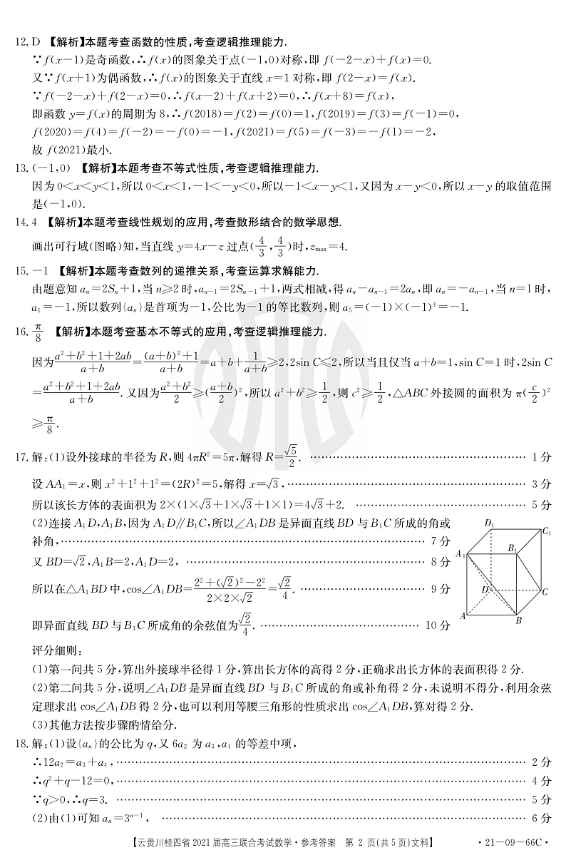 2021云贵川桂四省高三上学期10月联合考试数学（文）试题扫描版含答案02