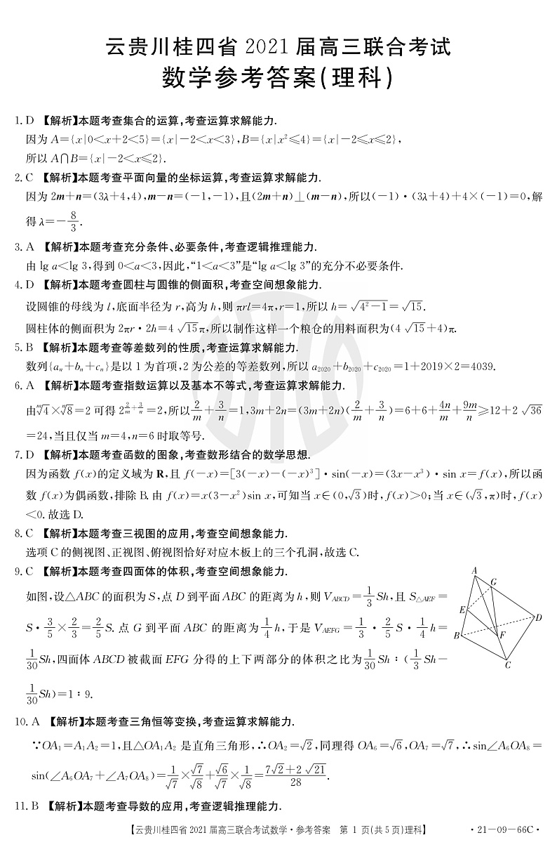 2021云贵川桂四省高三上学期10月联合考试数学（理）试题扫描版含答案01